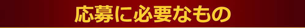 応募に必要なもの