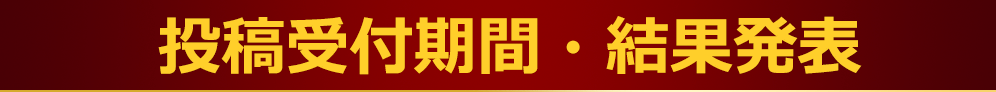 投稿受付期間・結果発表