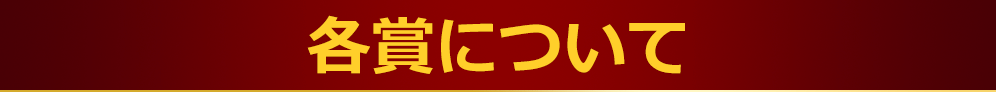 各賞について