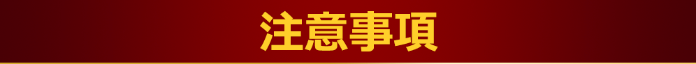 注意事項