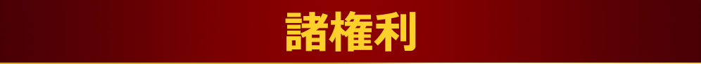 諸権利