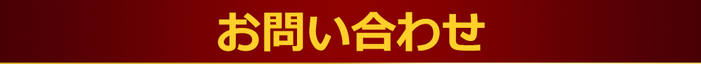 お問い合わせ